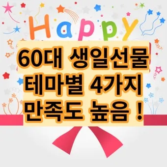 60대 여자 생일선물 순위 추천 중년 여자 선물 베스트 총정리법_7