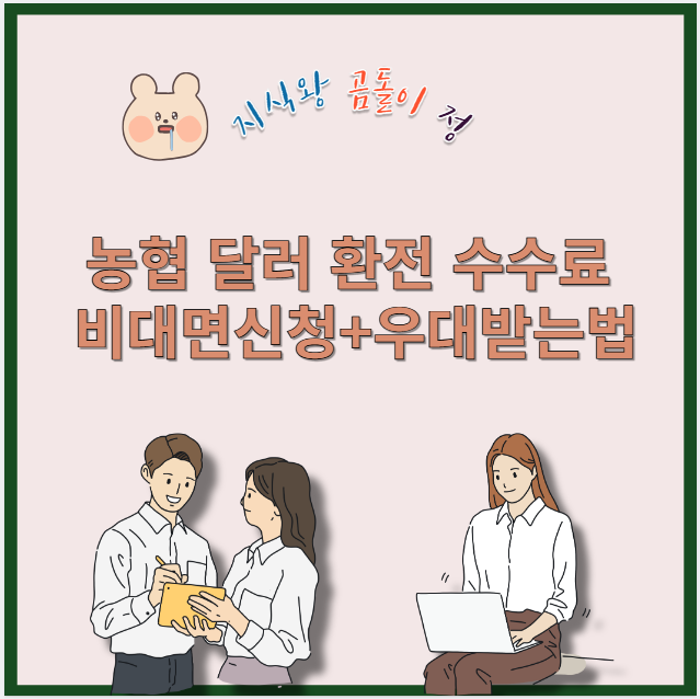 농협 달러 환전 수수료 비대면신청과 우대받는법