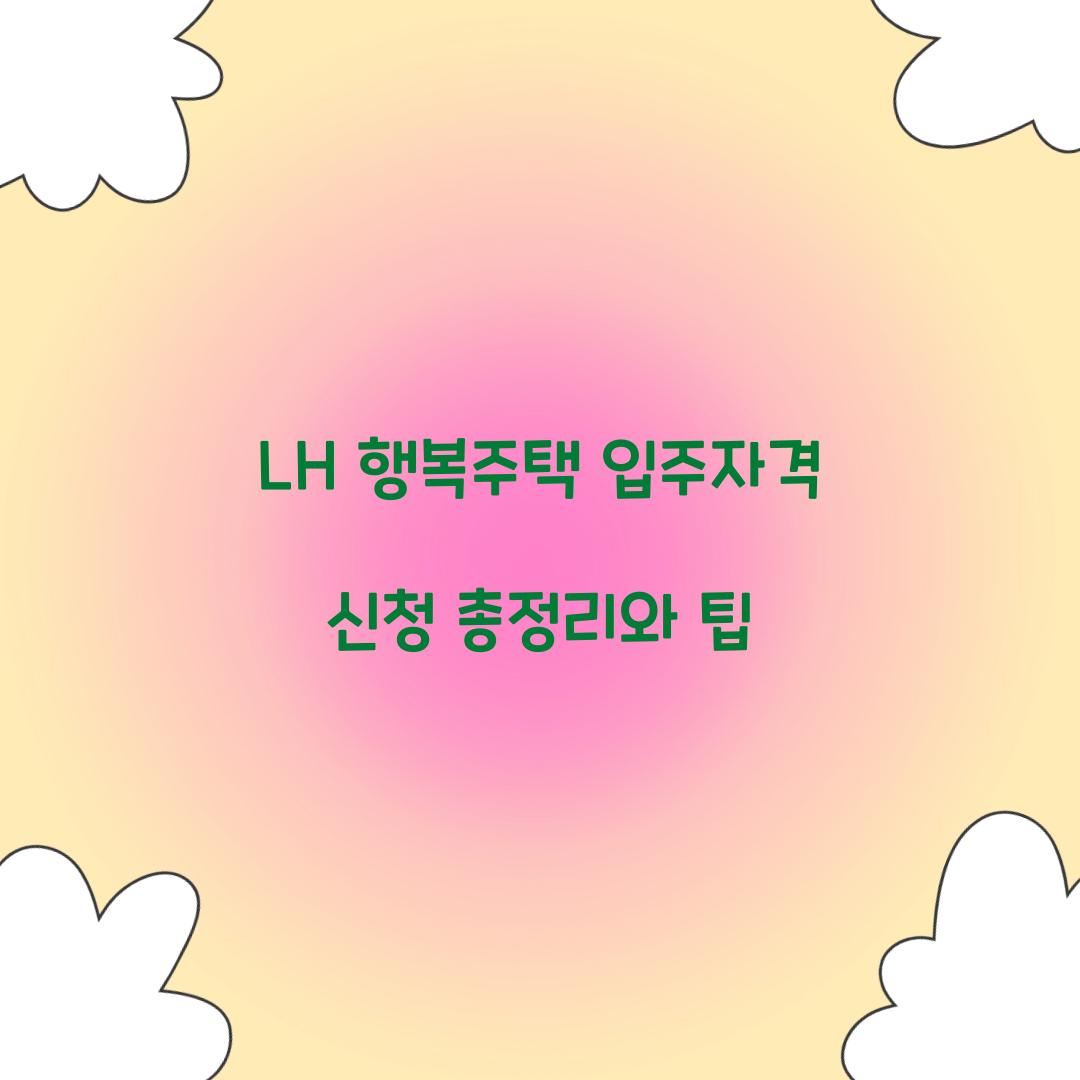 LH 행복주택 입주자격 신청