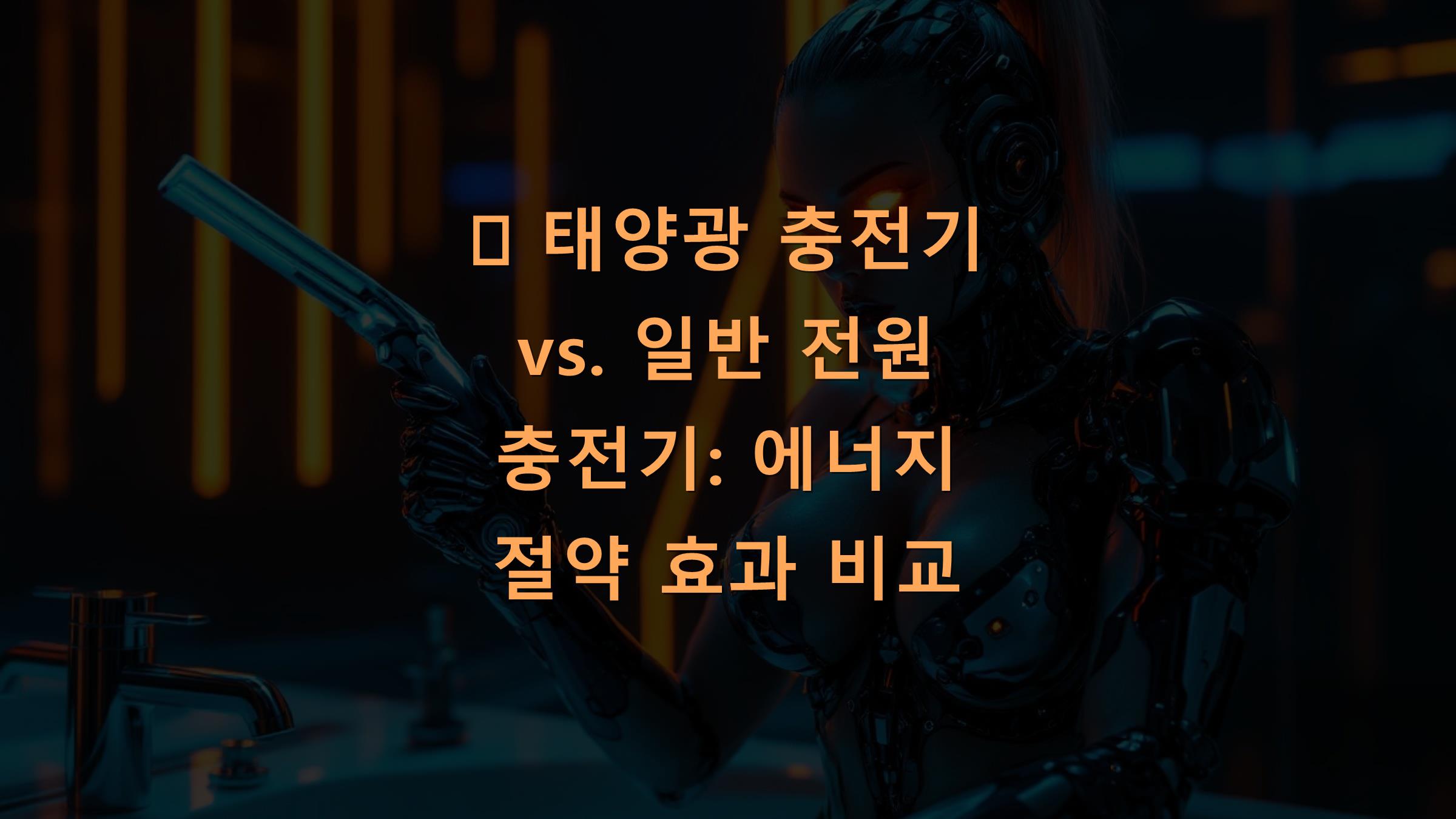 태양광 충전기 vs. 일반 전원 충전기: 에너지 절약 효과 비교