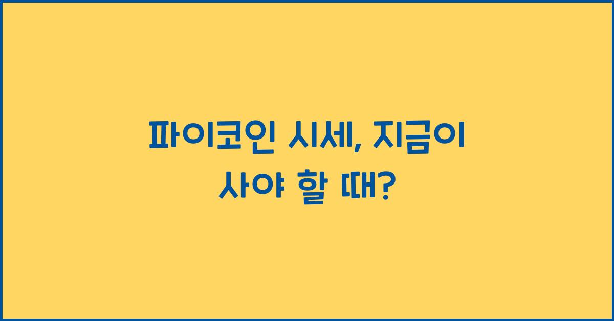 파이코인 시세