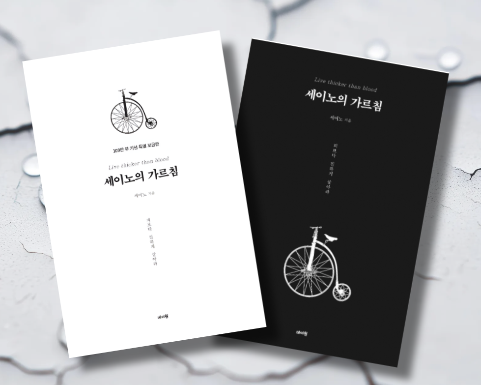 책 / 세이노의 가르침