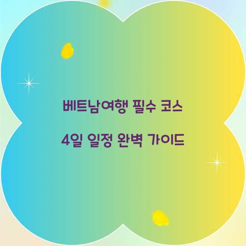 베트남여행