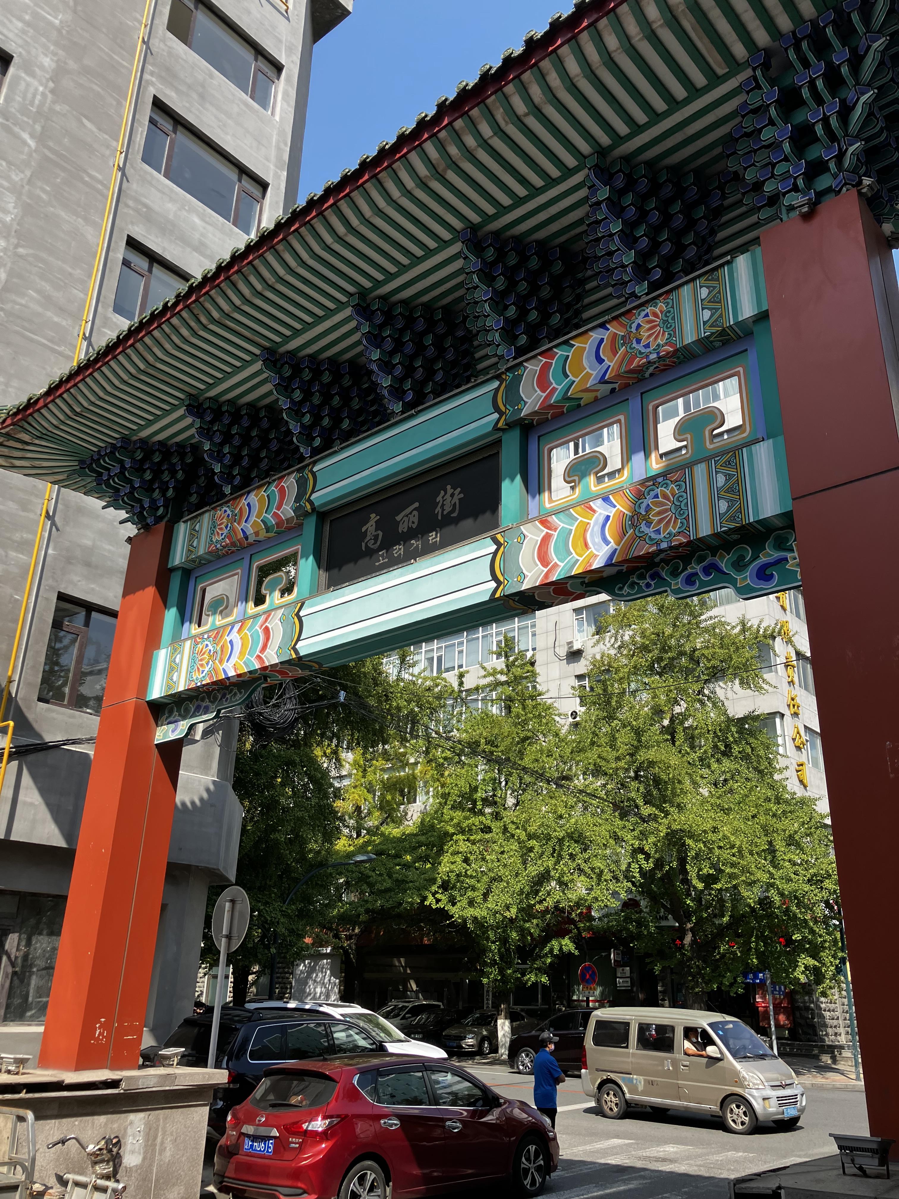 중국단둥여행 고려거리