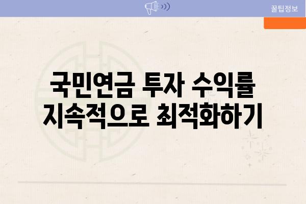 국민연금 투자 수익률 지속적으로 최적화하기