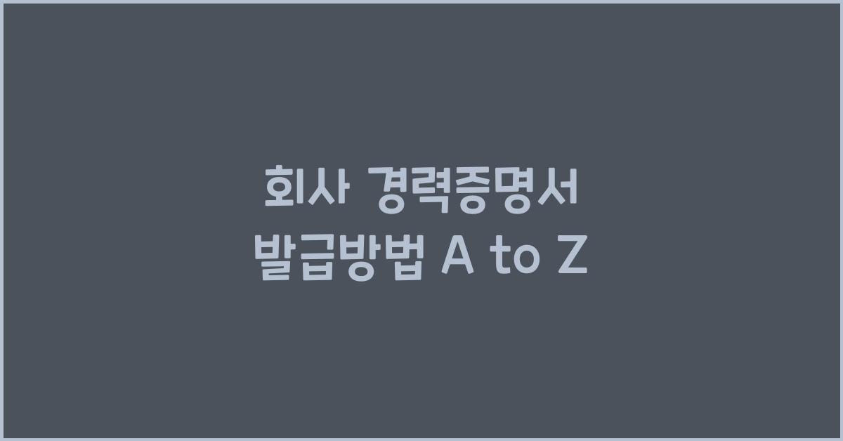 회사 경력증명서 발급방법