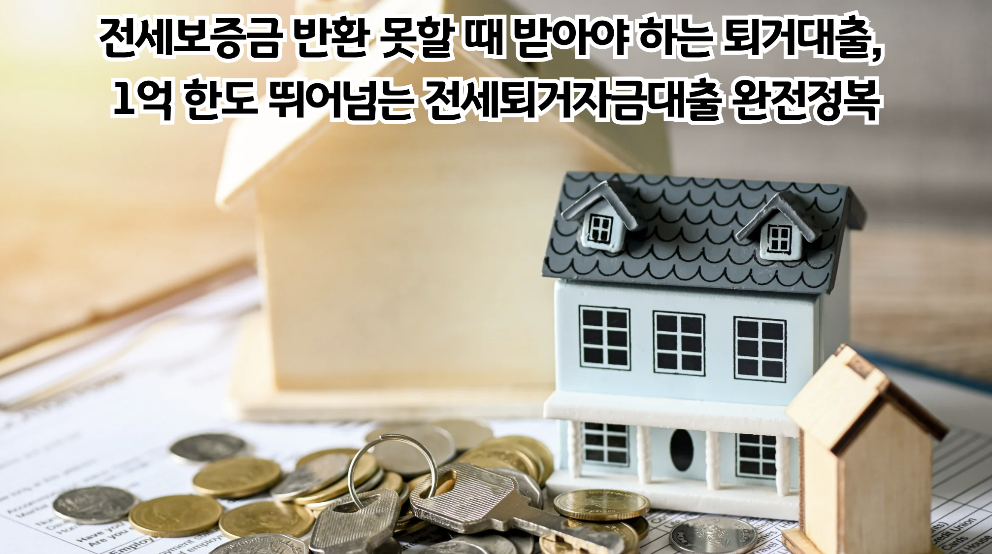 퇴거대출 1억 한도 완벽 가이드: 6·27 규제 이후 달라진 전세대출 현실