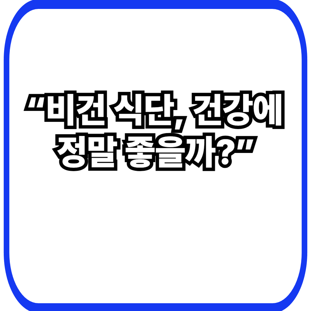 비건 식단의 장단점 – 건강, 영양, 지속 가능성까지 현실적으로 정리