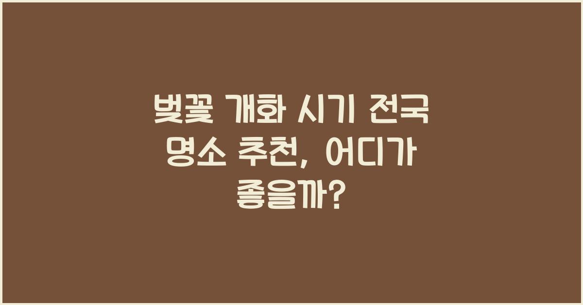 벚꽃 개화 시기 전국 명소 추천