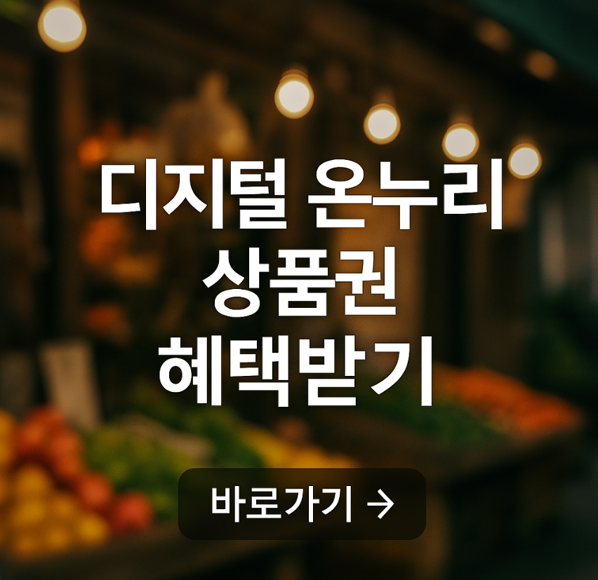 디지털 온누리 상품권 앱 사용방법 및 사용처 총정리