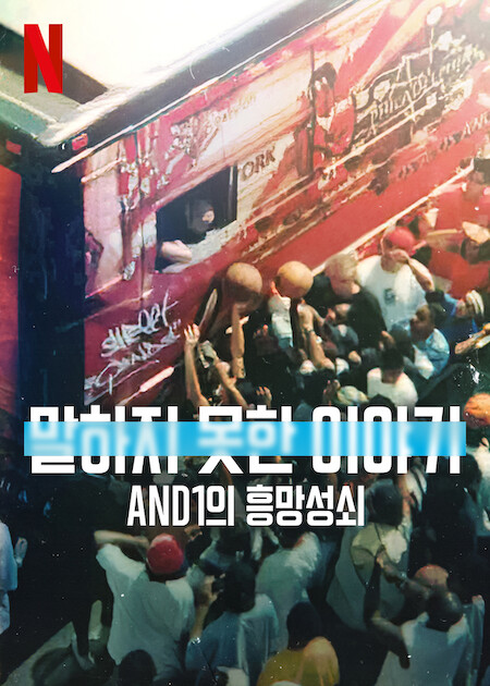 말하지 못한 이야기: AND1의 흥망성쇠 포스터