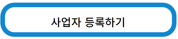 홈택스-사업자등록신청