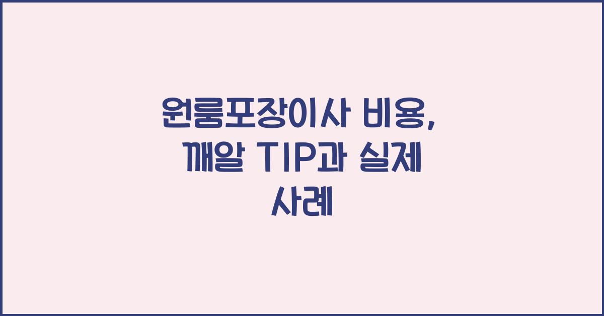 원룸포장이사 비용