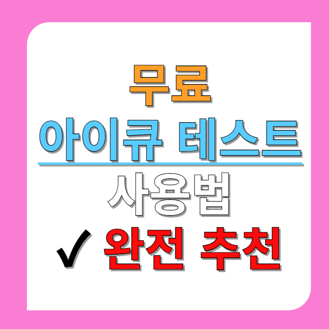 무료-아이큐-테스트-사용법-✓-완전-추천-썸네일