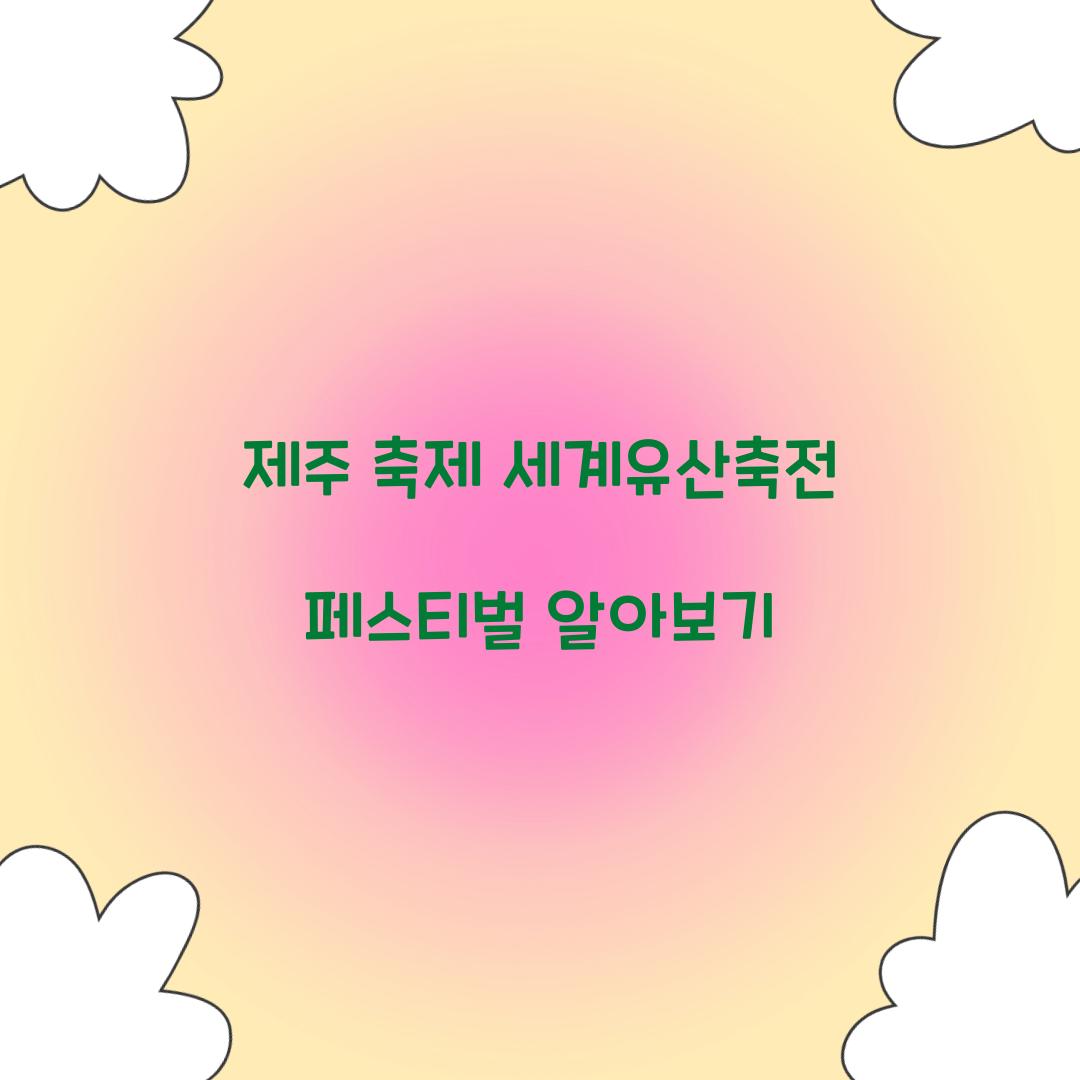 제주 축제 세게유산축전 페스티벌