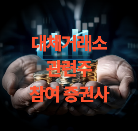 대체거래소(넥스트레이드) 관련주 증권사 종목 정리