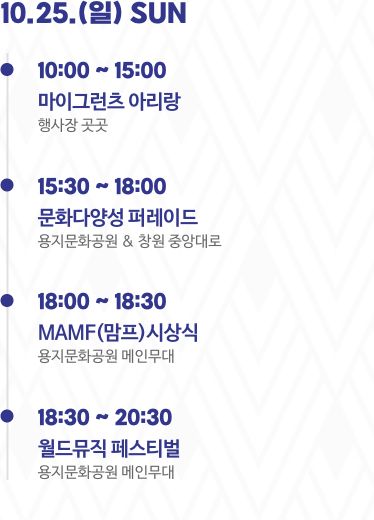 창원 맘프축제 10월 25일 일요일 공식 일정표 원문 캡처