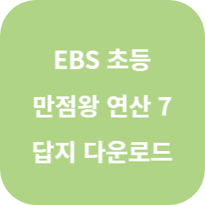 EBS 초등 만점왕 연산 7단계 2025 답지 섬네일