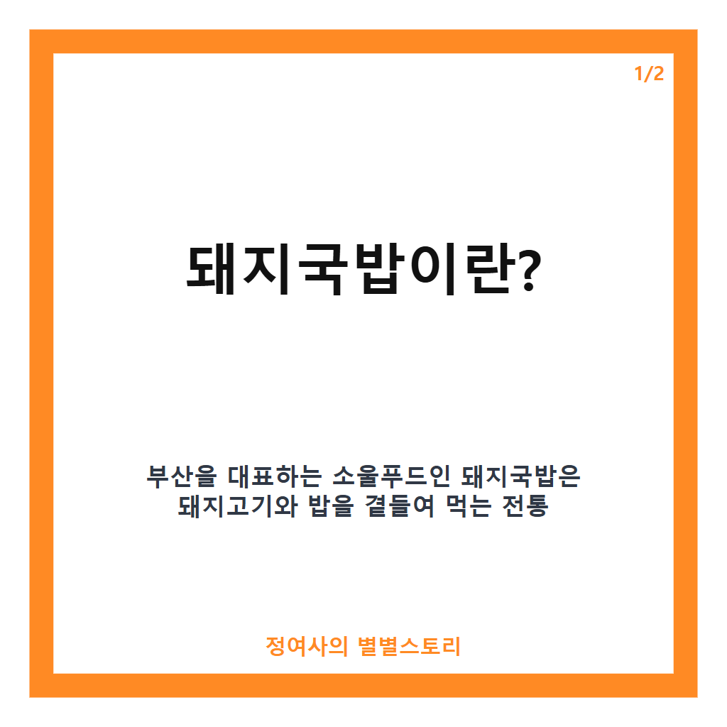 돼지국밥 실시간 검색어 5위 등극, 부산 시민이 뽑은 최애 맛집 20곳과 국밥주간 소식 카드뉴스 1