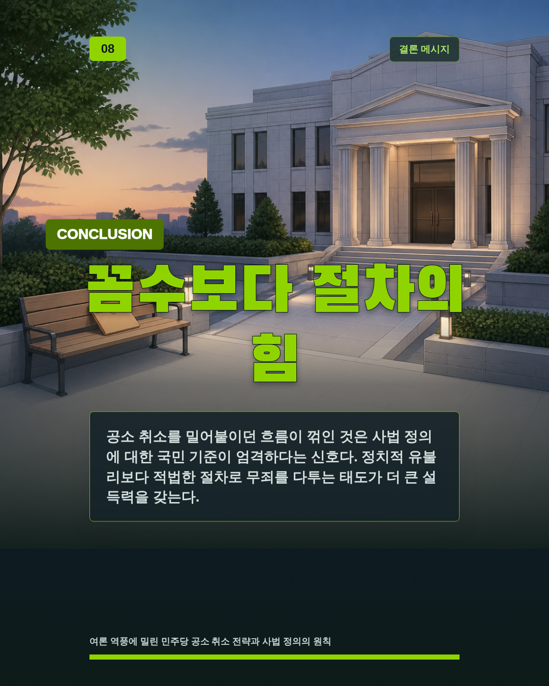 꼼수보다 절차의 힘