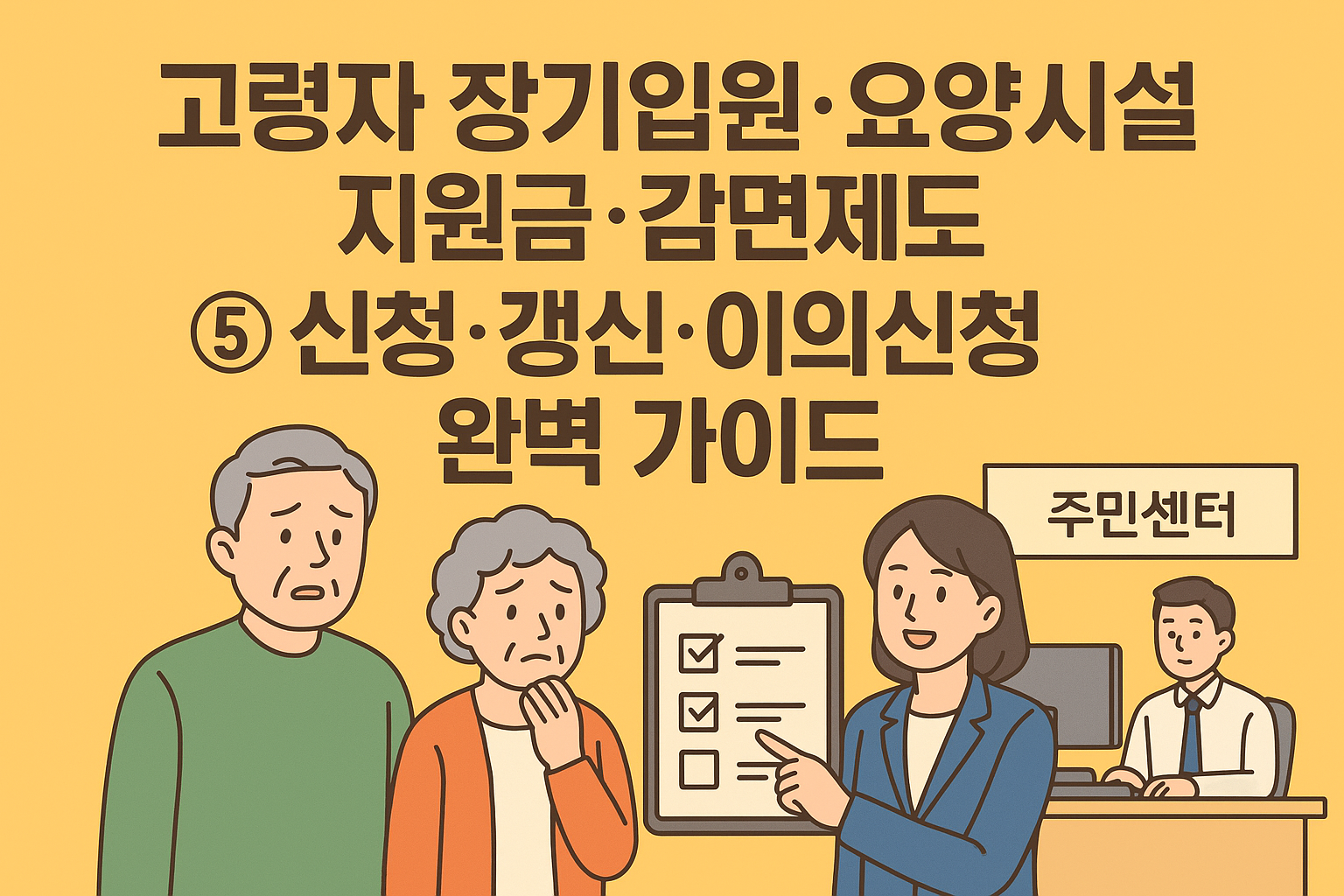 고령자 장기입원·요양시설 지원금·감면제도 ⑤ 신청·갱신·이의신청 완벽 가이드