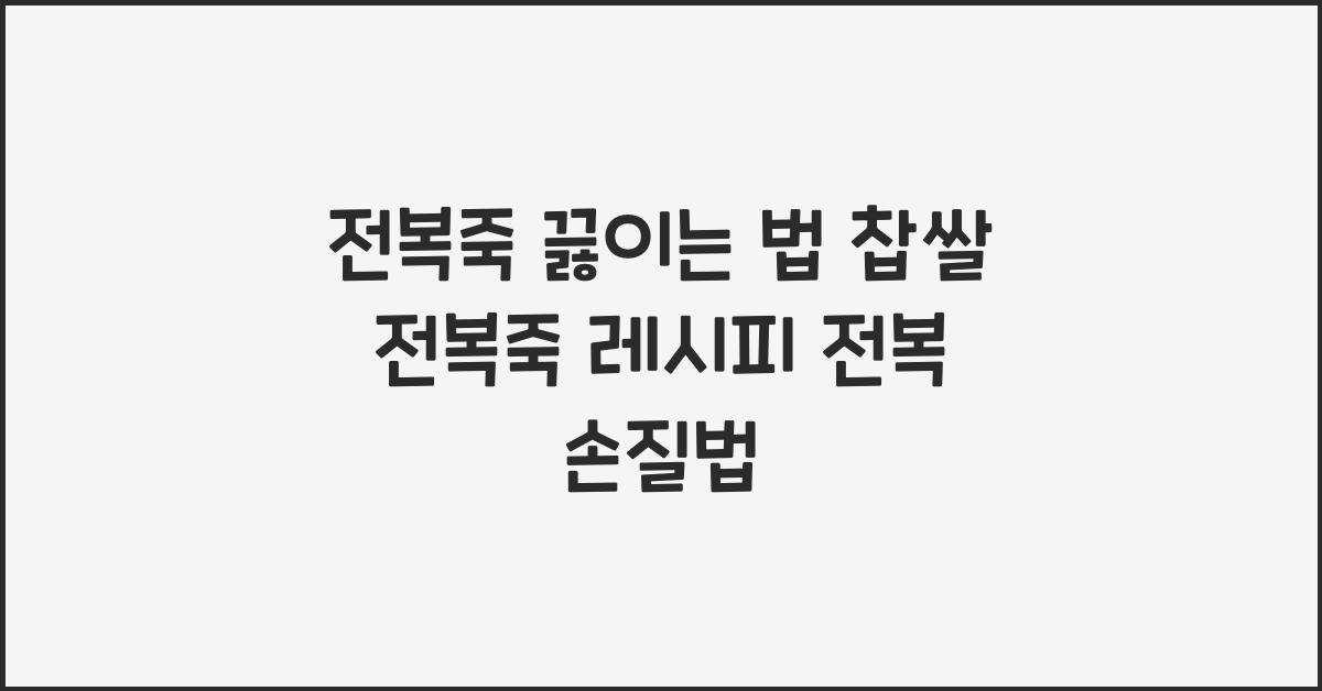 전복죽 끓이는 법