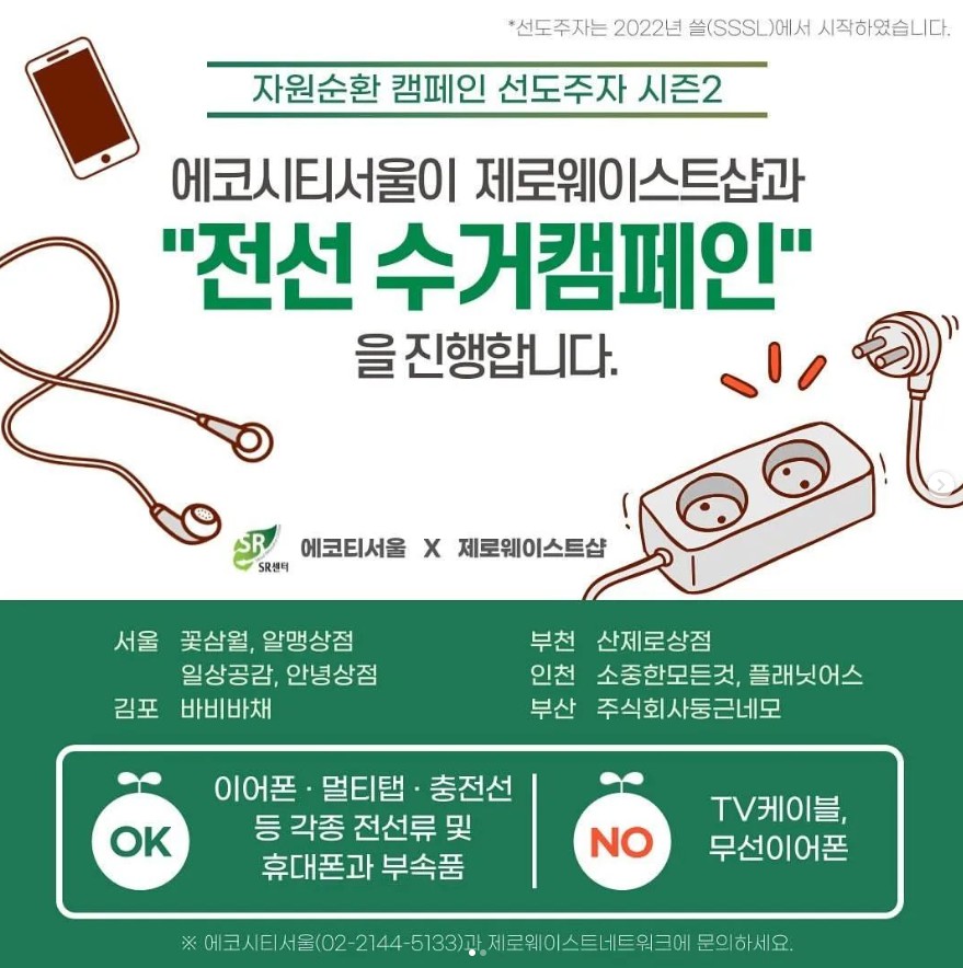 전선수거 캠페인