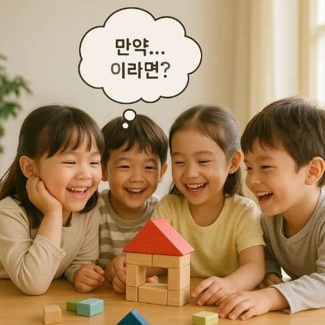 창의적 상상력을 여는 가정형 질문 리터러시