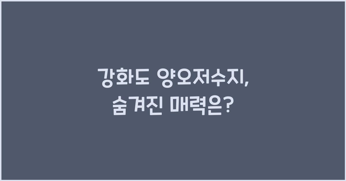 강화도 양오저수지