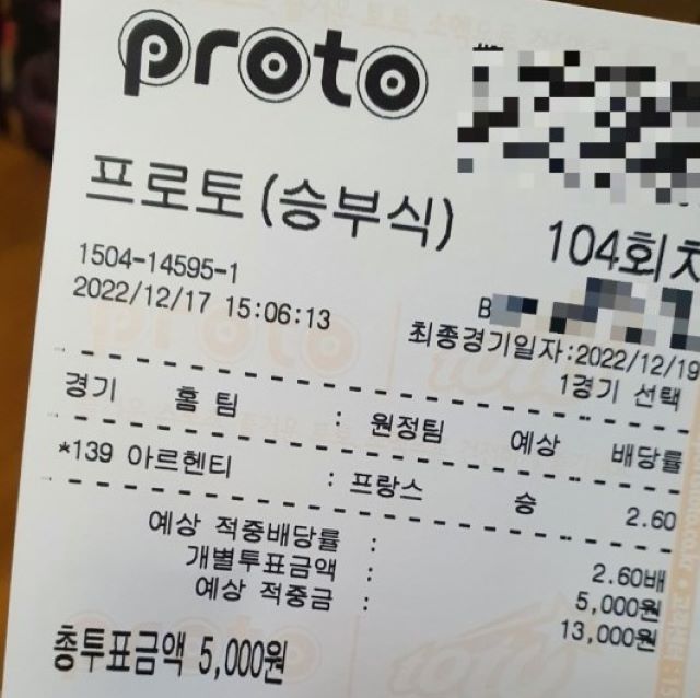 프로토 스포트 토토의 응모권 사진이다.
