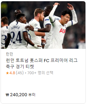 영국 프리미어 리그 토트넘 경기일정, FC 프리미어 리그 축구 경기 티켓 예매방법 (22.09 ~ 23.05 경기)