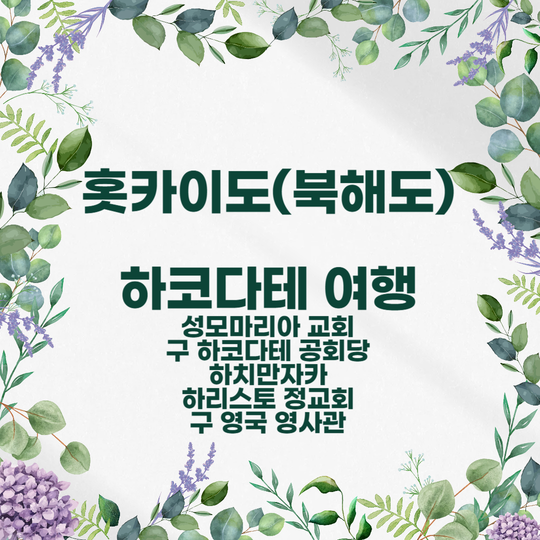 하코다테 자유 여행