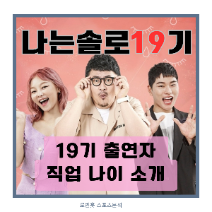 나는 솔로 19기 출연자 나이 직업 소개