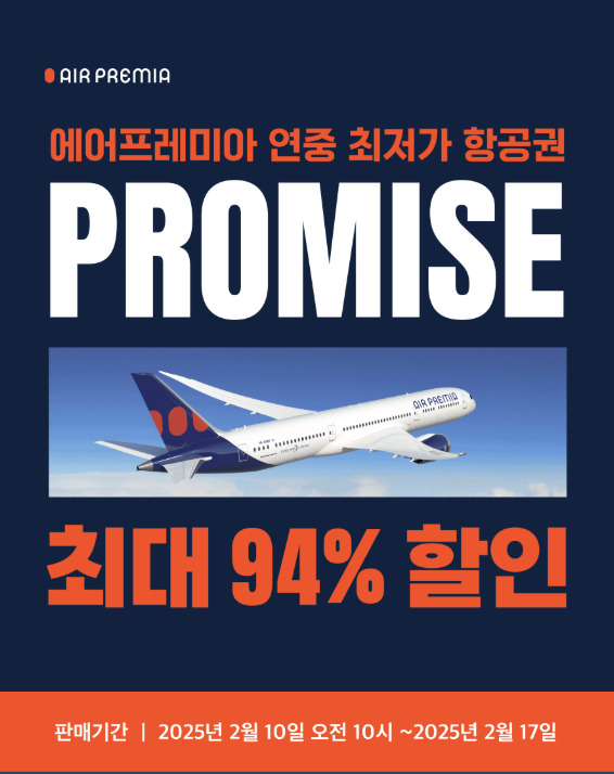 에어프레미아 프로모션 코드