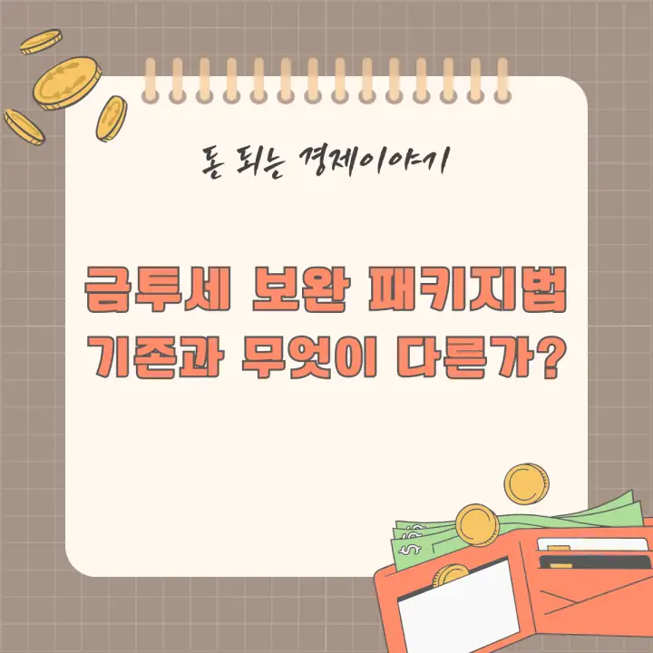 금투세 보완 패키지법: 기존과 무엇이 다른가?