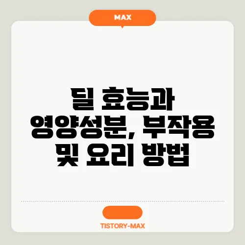 딜 효능과 영양성분, 부작용 및 요리 방법