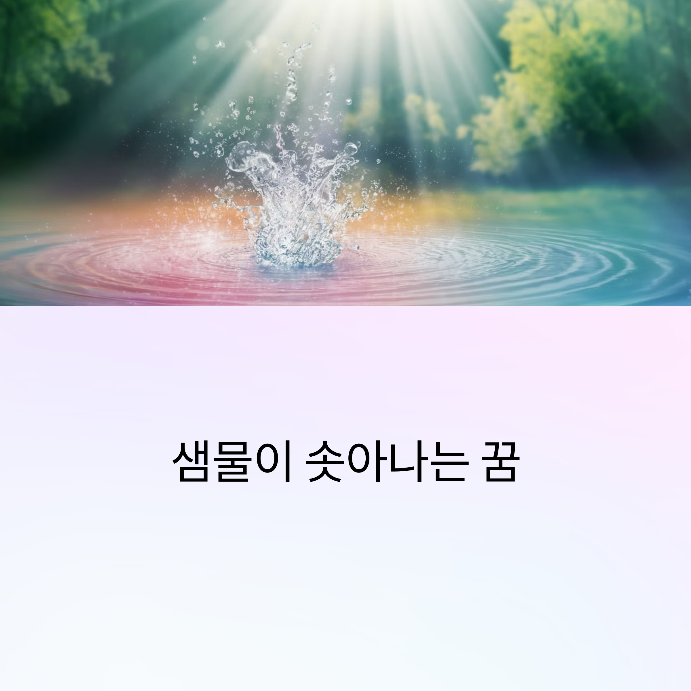 샘물이 솟아나는 꿈