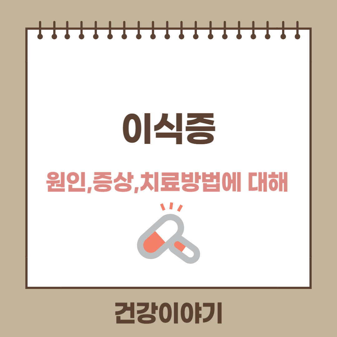 이식증이란