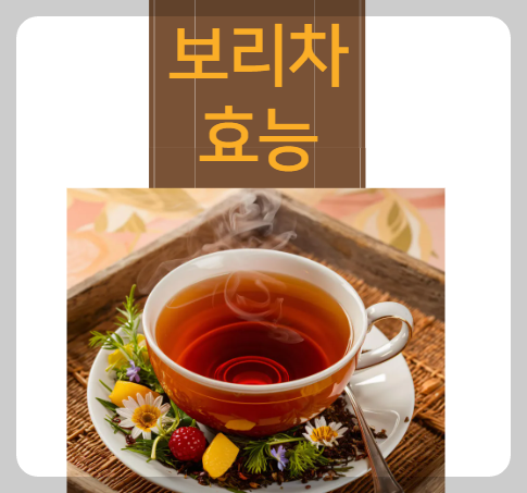 보리차 효능