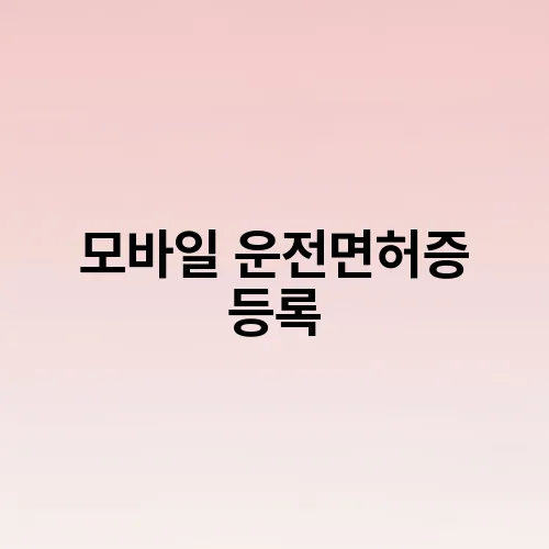 모바일 운전면허증 등록