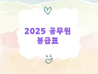 2025년 공무원 봉급표 2025 교사 호봉표에 대한 가이드_8