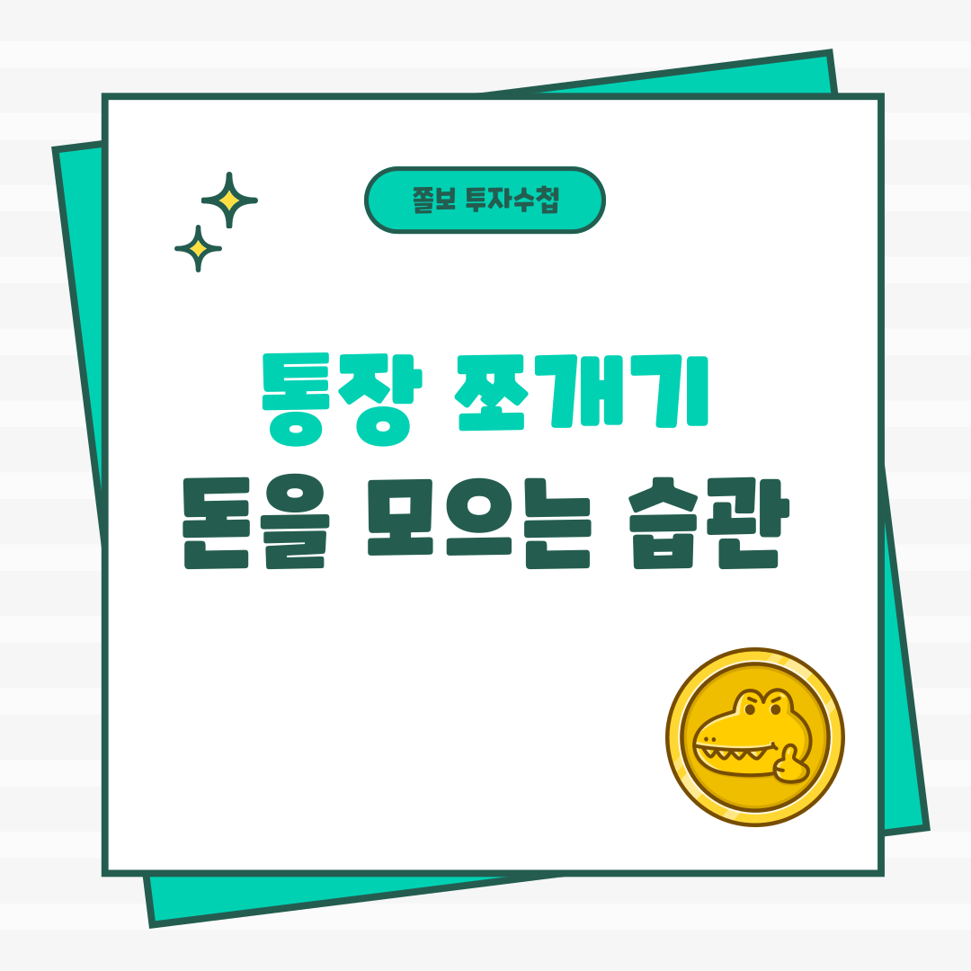 통장쪼개기