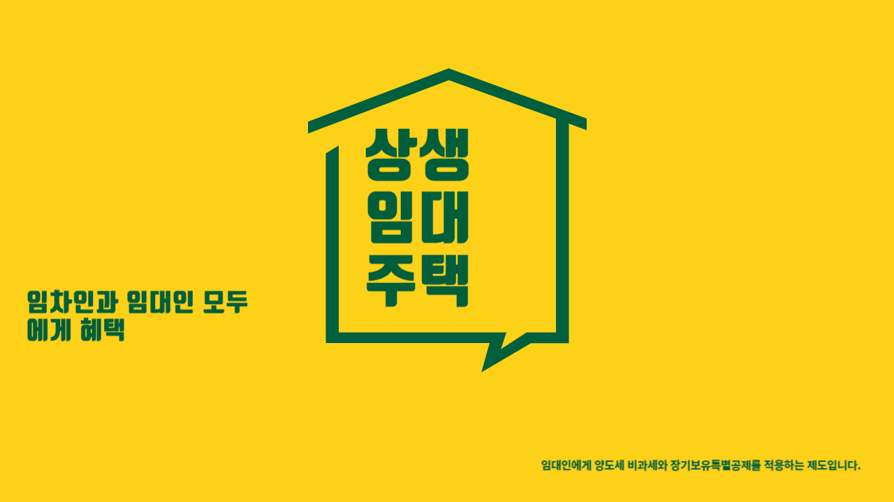상생임대주택