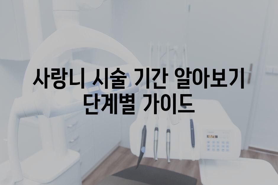 사랑니 시술 기간 알아보기 단계별 가이드