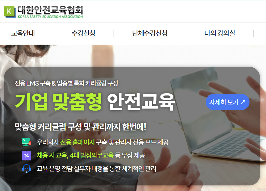 대한안전교육협회 홈페이지 (https://esafetykorea.or.kr)