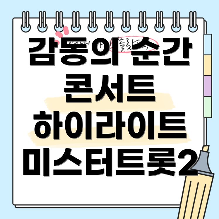 미스터트롯2 대전 콘서트