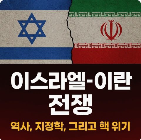 이란 이스라엘 전쟁