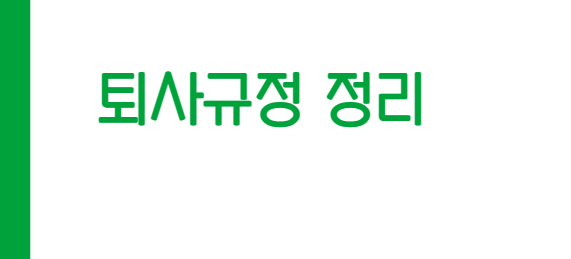 퇴사규정