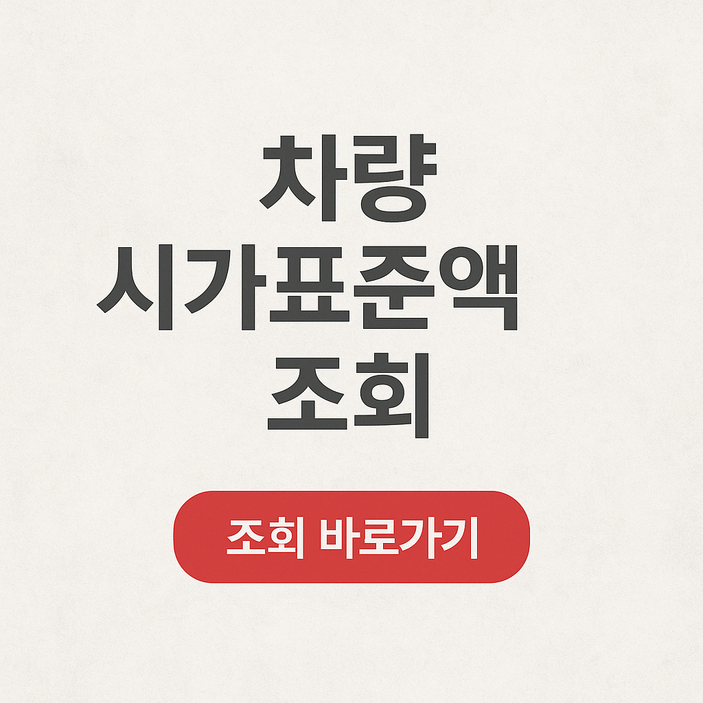 자동차 시가표준액 조회,차량 시가표준액 조회,중고차 시가표준액,자동차 지방세 시가표준액,보험개발원 차량가액 조회,국세청 차량가액 조회, 보험개발원,보험개발원 차량기준가액,보험개발원 홈페이지,차량 가격 조회,홈택스,차량기준가액 조회,차량 시세조회,홈택스 홈페이지,차량가액 확인방법,국세청 홈택스,자동차 가액 조회,보험개발원 차량가액,차량 가액 조회, 차량 시가표준액 조회.