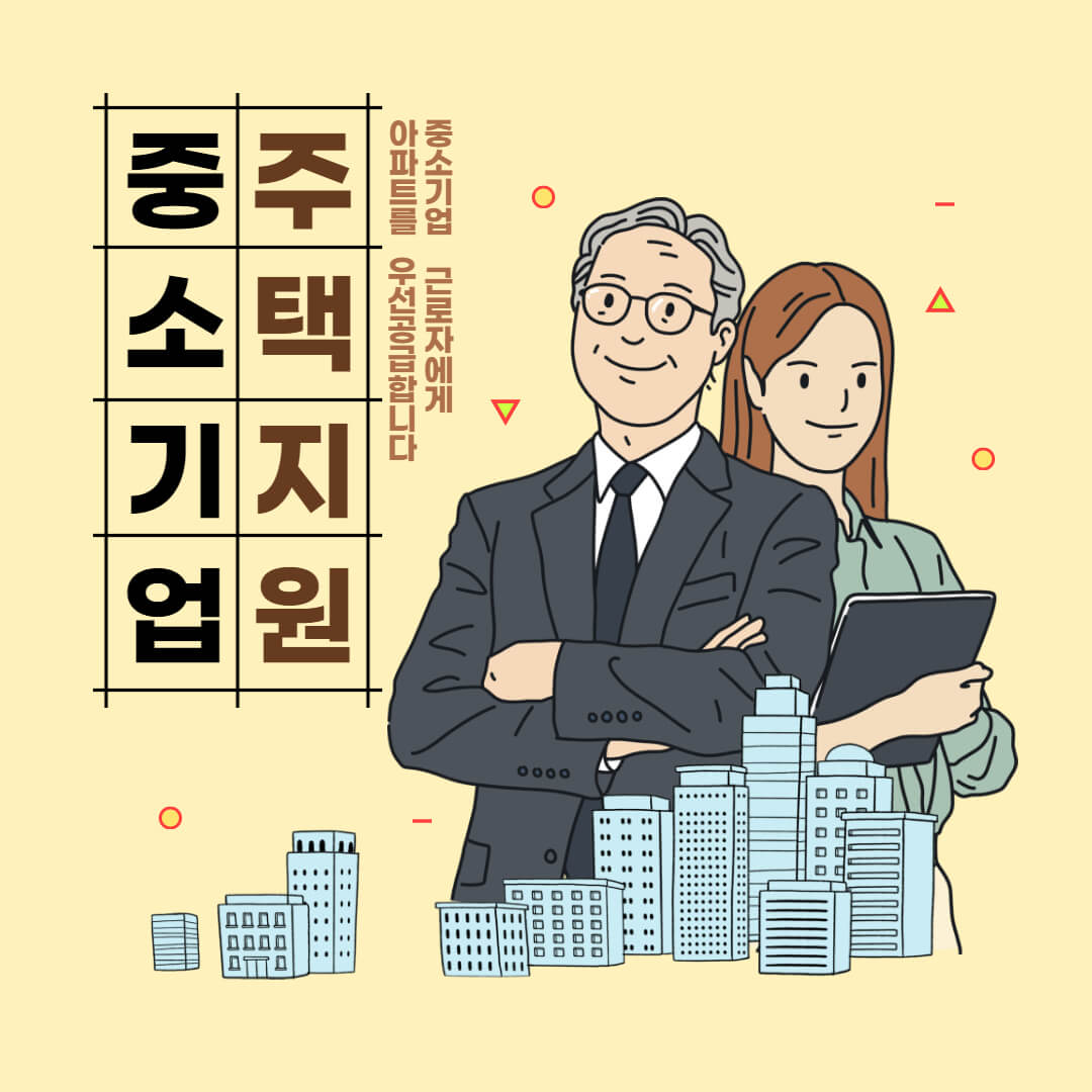 중소기업-근로자-주택지원